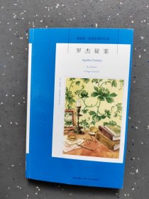 罗杰疑案