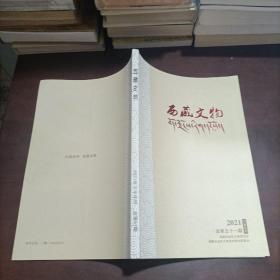 西藏文物2021下半年刊
