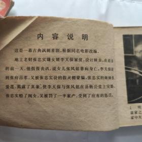 李天保娶亲-电影连环画(64开 中国戏剧出版社 1980年3月1版1印)