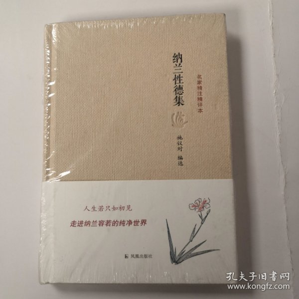 名家精注精评本：纳兰性德集