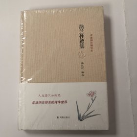 名家精注精评本：纳兰性德集