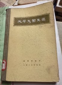 太平天国文选