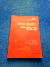 我和我的祖国：庆祝新中国成立70周年知识竞赛500题