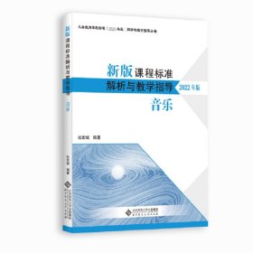 新版课程标准解析与教学指导 音乐