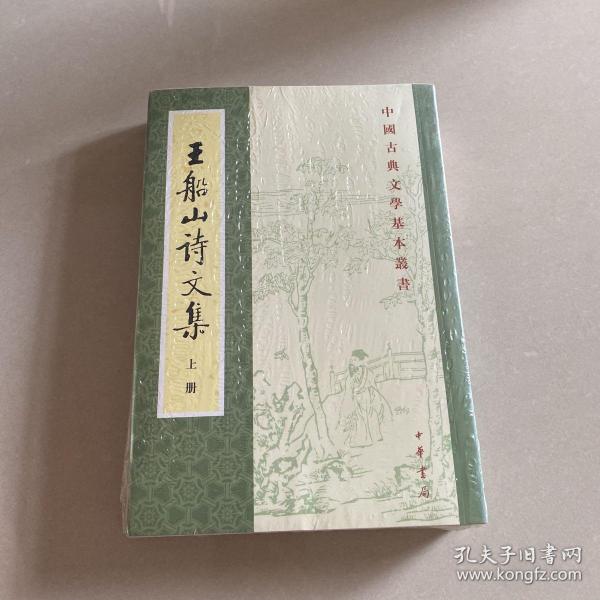 王船山詩文集（全二冊）