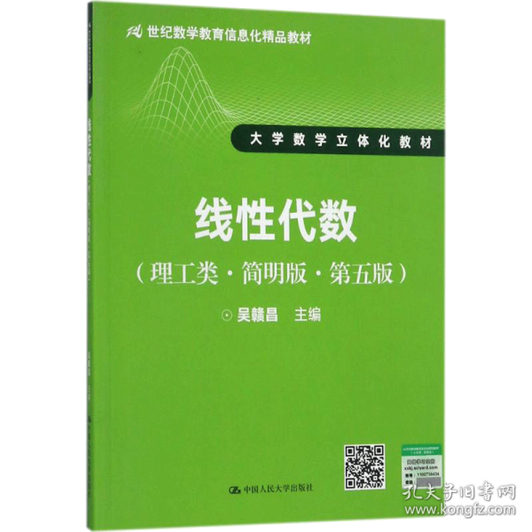 线性代数（理工类·简明版·第五版）/21世纪数学教育信息化精品教材·大学数学立体化教材