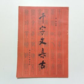千字文集古