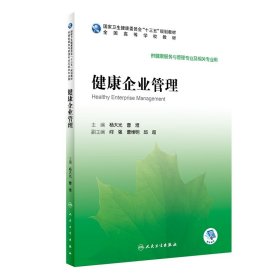 健康企业管理（本科/健康服务与管理/配增值） 9787117296212