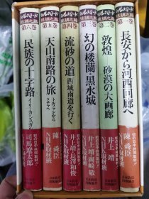 NHK取材班 全6巻 丝绸之路 日本放送出版协会