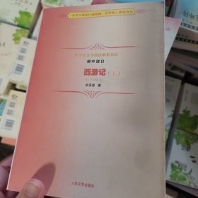 中学生文学阅读必备书系（初中部分）：西游记（套装上下册）