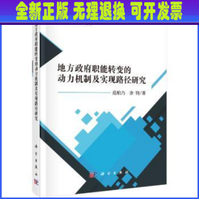 地方政府职能转变的动力机制及实现路径研究