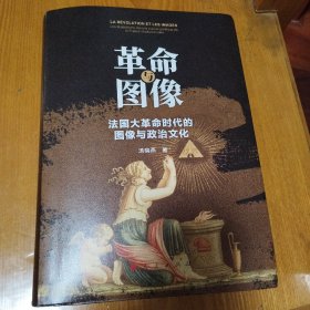 革命与图像：法国大革命时代的图像与政治文化