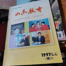 山东教育1997年第24期，