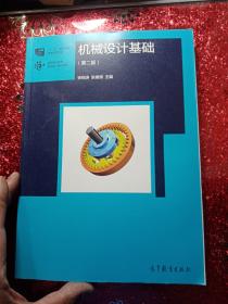 机械设计基础（第2版）/高等职业教育新形态一体化教材·“十二五”职业教育国家规划教材