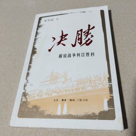 决胜：解放战争何以胜利