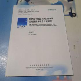 世界女子摔跤72kg高水平运动员技术特点比较研究