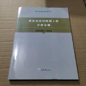 重庆市房屋修缮工程计价定额