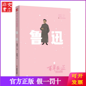 百年巨匠 鲁迅 校园版