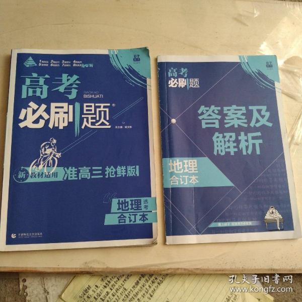 高考必刷题地理合订本 配狂K重难点（山东新高考专用） 理想树2022版