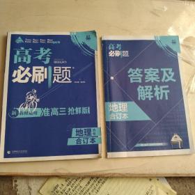 高考必刷题地理合订本 配狂K重难点（山东新高考专用） 理想树2022版