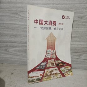 中国大消费（第二季）：优势赛道，谁主沉浮