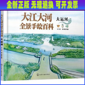 大江大河全景手绘百科-大运河 王宸文 化学工业出版社