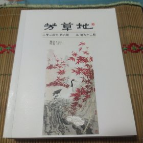 芳草地2024年第六期（总第92期）(钤印本)