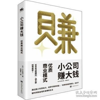 小公司赚大钱：优质商业模式，通过极少的劳动，收获可观的收益，优衣库战略顾问楠木建全力推荐！