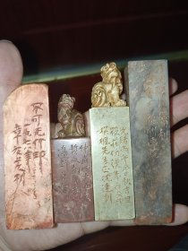4枚名家老刻章一起出（章友芝、周哲文、沈达和郑乃珖）