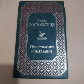 罪与罚 俄文原版小说 苏联名著 俄语学习书