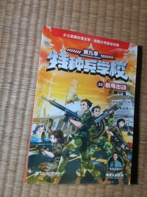特种兵学校 33航母出动（正版现货 内干净无写划 实物拍图）