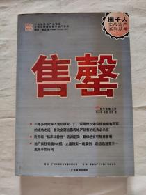 圈子人实战地产系列丛书——售罄