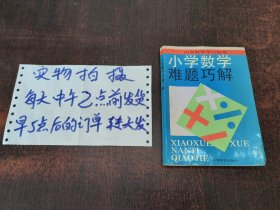 小学数学难题巧解