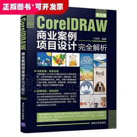 中文版CORELDRAW商业案例项目设计完全解析