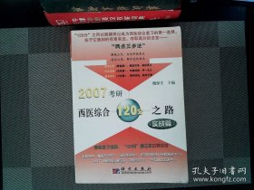 2007考研西医综合120分之路：实战篇