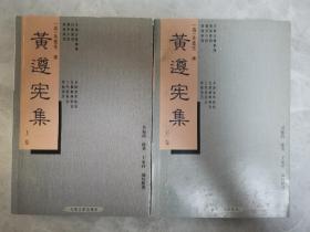 黄遵宪集（上下卷两册 合售）