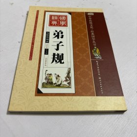 弟子规（全彩绘 注音版 无障碍阅读）