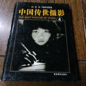 中国传世摄影第二辑1949-2002(1)