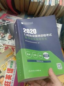 2020口腔执业医师资格考试医学综合指导用书（配增值）