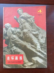 连环画画报1977年4期人民美术出版社，包老包真，内容完好无损