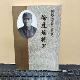 国民党军装甲兵之父 徐庭瑶将军（2001年12月一版一印，印量2000册，前有插图，内页干净无笔记，详细目录参照书影）6-2