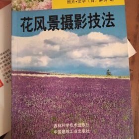 花风景摄影技法