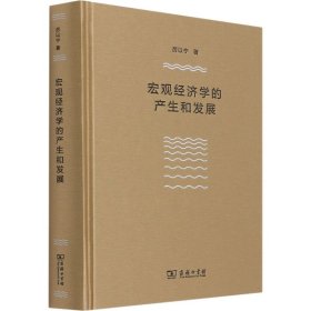 宏观经济学的产生和发展（厉以宁）