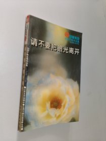 请不要把眼光离开