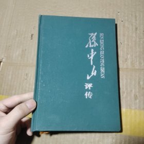 孙中山评传