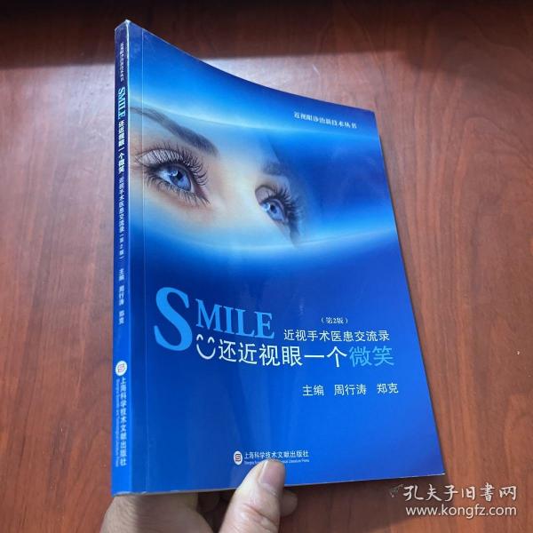 近视眼诊治新技术丛书·SMILE还近视眼一个微笑：近视手术医患交流录（第2版）