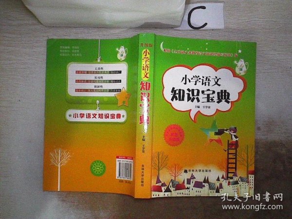 新编小学语文学习辅导：语文知识宝典