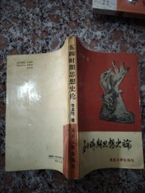 五四時(shí)期思想史論