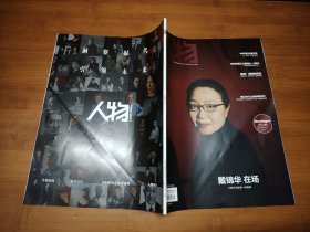 人物 2022 8【全场满9元包邮挂】戴锦华 在场