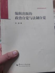 旧书《编辑出版的政治自觉与法制自觉》一册